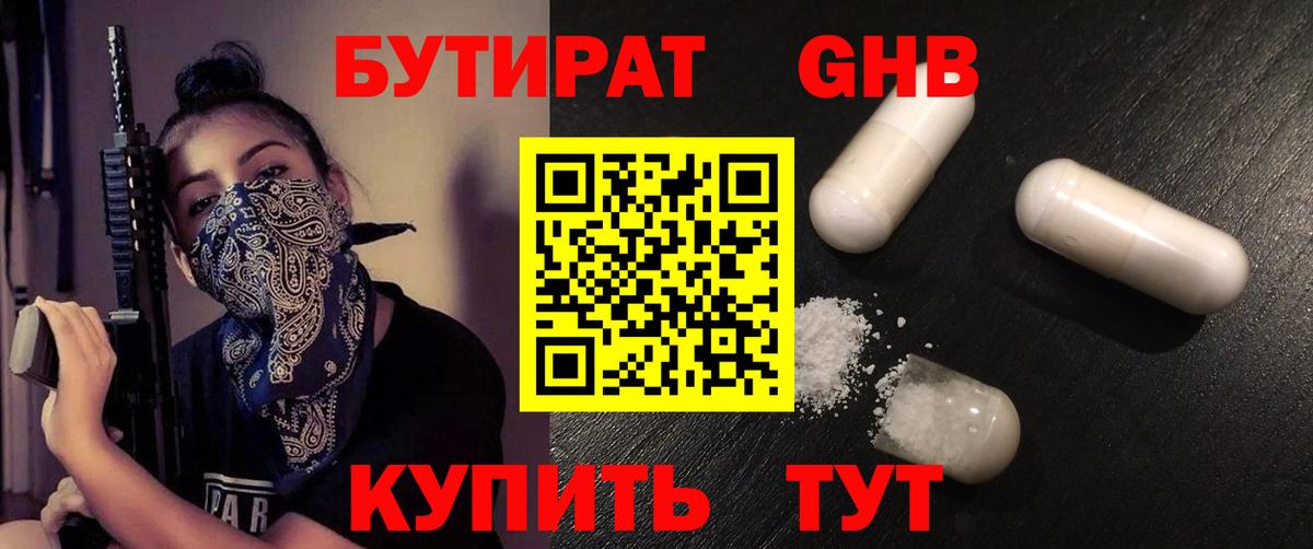 БУТИРАТ Butirat Новокуйбышевск