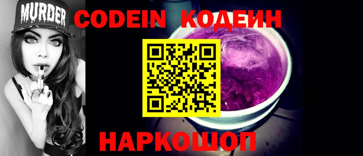 Кодеин напиток Lean (лин)  Вход с VPN  Новокуйбышевск  Кодеиновый сироп Lean Purple Drank 
